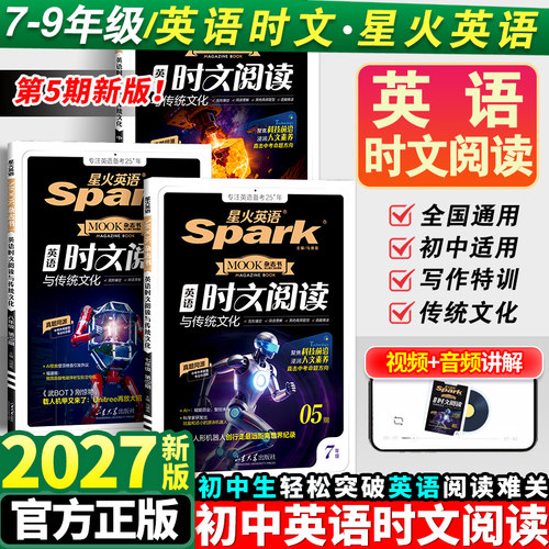 2027新版星火英语时文阅读