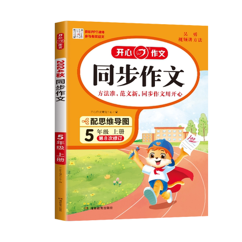 2026秋新版小学五年级同步作文上册人教版5年级作文起步入门作文书开心语文阅读理解专项训练小学生5上作文书范文大全写作技巧下册