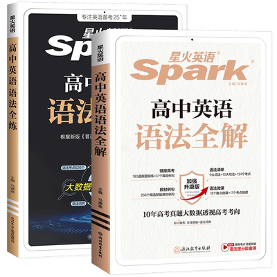 2027新版星火英语高中语法全解