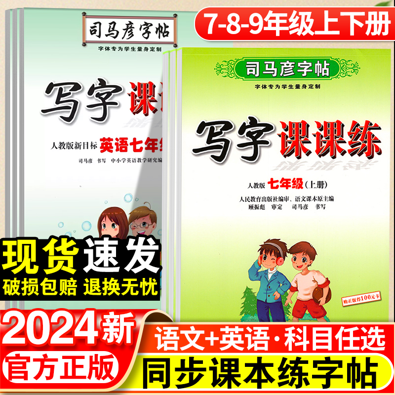 司马彦字帖初中生七年级八年级九年级上册语文课本同步写字课课练上初中衡水体英语人教版78中学生专用初一初二楷书临摹练字帖下册-封面