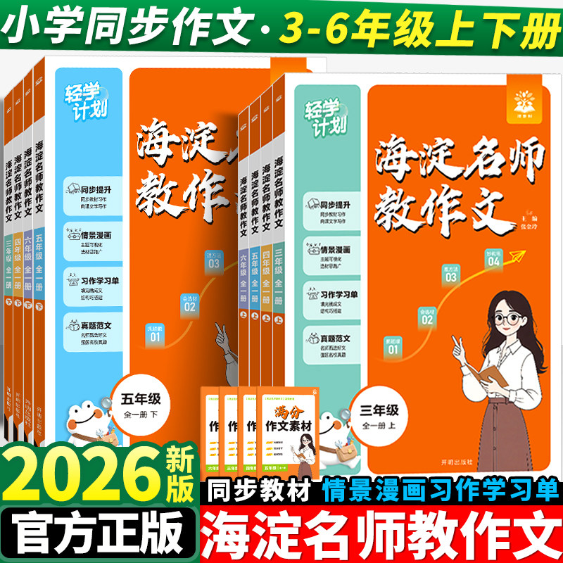 2026版海淀名师教作文一二三四五六年级上下册小学语文同步作文阅读理解80篇专项训练书考点突破强化真题模拟练习册轻学计划教阅读 理真实拍商品图