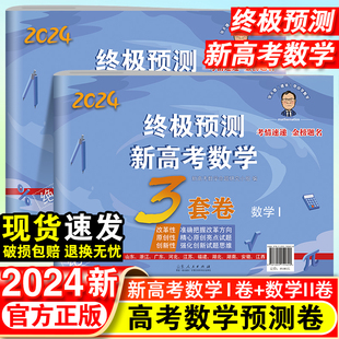 2024新张天德终极预测新高考数学3套卷理综文综真题模拟实战高考命题原创冲刺卷全国卷高考必刷卷考前压轴复习资料数学1 数学2卷