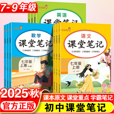 2025初中课堂笔记七八九年级上册