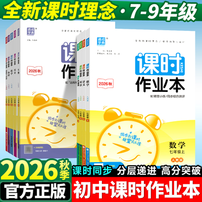 2026秋通城学典初中课时作业本