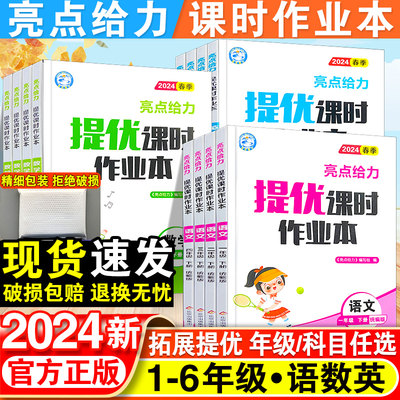 2024新版亮点给力提优课时作业本