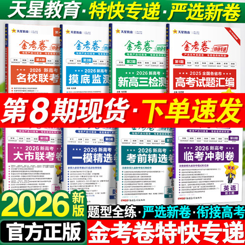 2026新版天星教育金考卷特快专递