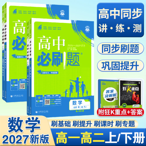 2027新版高中必刷题数学