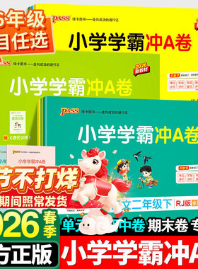 小学学霸冲a卷一年级二年级三四五六年级下册语文数学英语单元测试卷全套人教版苏教版北师版同步训练题专项练习册期末模拟卷上册