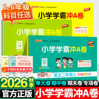 2026秋版！小学学霸冲A卷1-6年级语数英