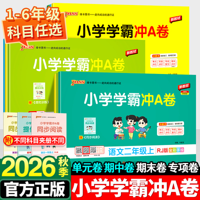 小学学霸冲a卷测试卷全套1-6年级