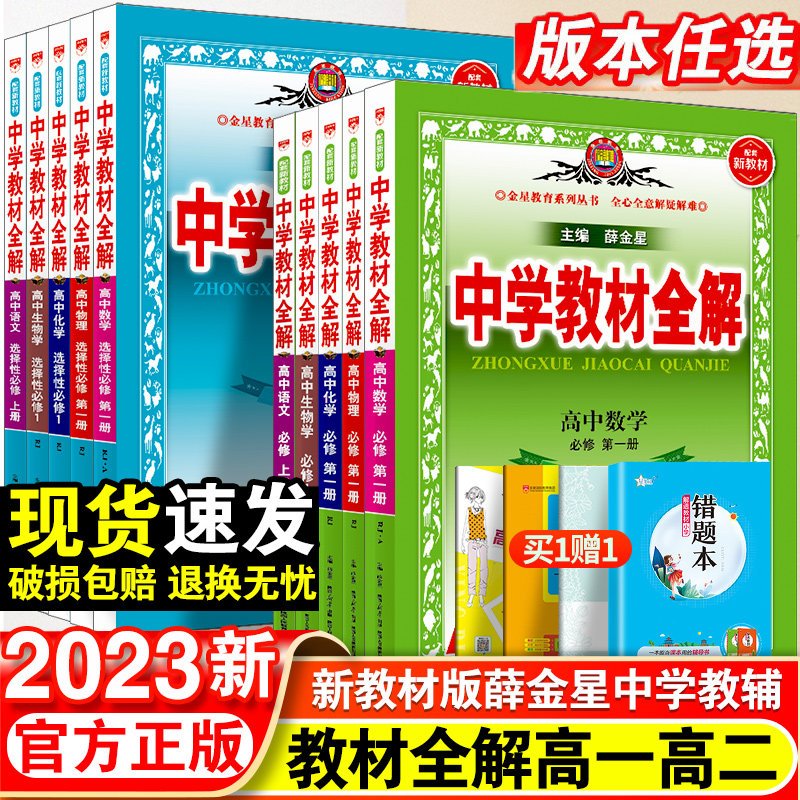 2023新版中学教材全解高中必修一1二2高一教辅资料高二上册下册选修第二2三3册数学语文英语物理化学生物政治历史地理人教版薛金星属于什么档次？