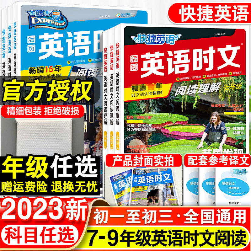 2023新活页快捷英语时文阅读英语七八九年级24期23期上册下册初中英语完形填空与阅读理解组合训练初一初二初三中考热点题型练习册