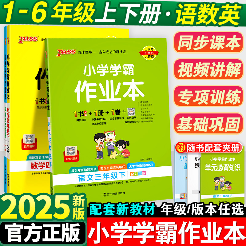 2025小学学霸作业本一年级二年级三四五六年级下册语文数学英语科学全套人教版苏教北师同步课本练习册专项训练pass绿卡天天练上册