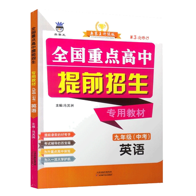 全国重点高中提前招生专用教材