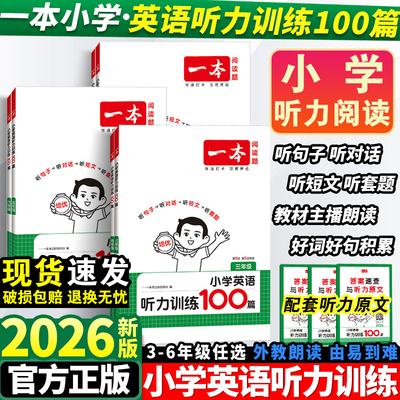 一本英语听力训练100篇一百篇