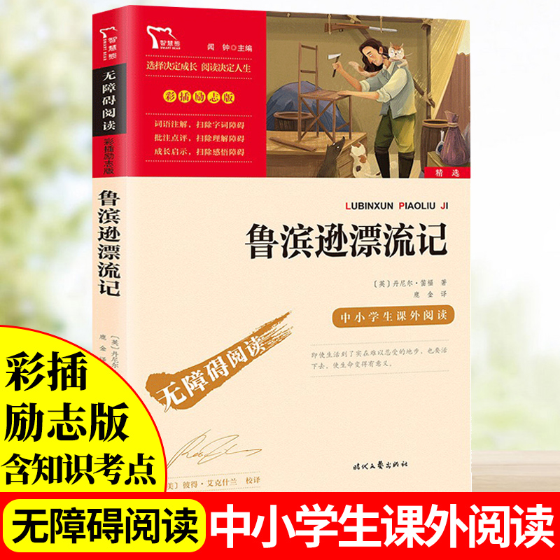 鲁滨逊漂流记正版六年级下册必读课外书正版快乐读书吧老师推荐阅读无障碍阅读版导读文学小学生鲁滨孙漂流记彩图漫画无障碍阅读书