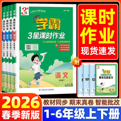 2026春学霸3三星课时作业本