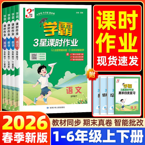 2026春学霸3三星课时作业本小学一二三四五六年级上册下册语文数学英语人教北师版同步专项训练习册必刷题一课一练经纶3星学霸课时 - 封面