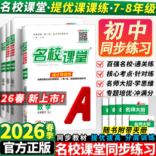 2026名校课堂提优课课练七八年级下册语文数学英语物理名校培优专项拔尖提高训练题初中同步练习册提优课课练初中必刷题专项训练题