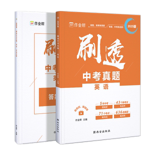 2025新版作业帮刷透中考真题 英语础题中档题必刷题初一初二初三中考初中总复习刷题详解全刷练习册基础题压轴题专项训练押题