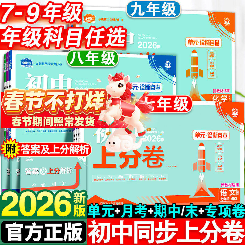 2026新版初中上分卷必刷题七年级八九年级下册数学物理语文英语政治历史地理生物化学全套人教版初一初二同步试卷练习册资料书上册