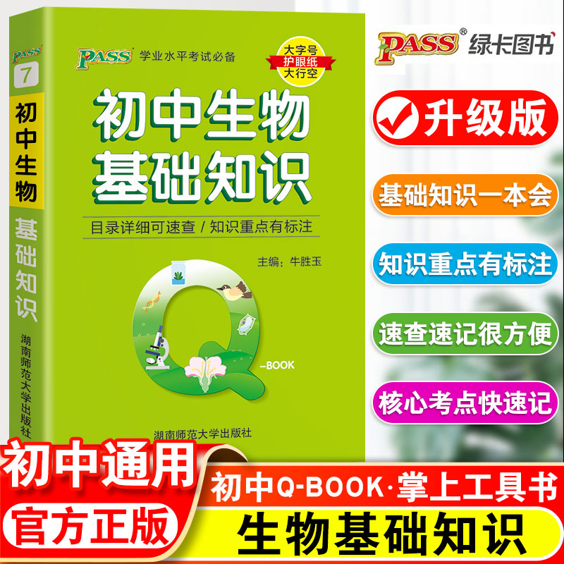 pass绿卡图书初中生物基础知识