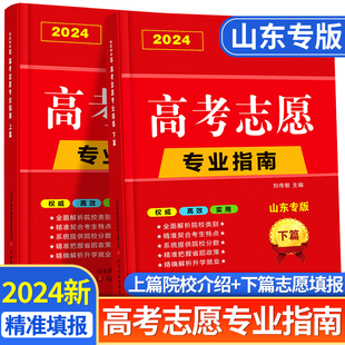 2024年高考志愿填报指南高校简介及录取分数线速查院校解读分析新高考志愿填报卡大数据软件填报规划书咨询一本通 山东省专用