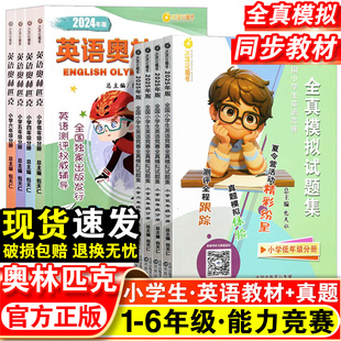 小学英语奥林匹克三年级四年级五六年级教材全真模拟试题集人教版 小学生英语竞赛能力测评试卷英奥竞赛书复习辅导教辅资料书