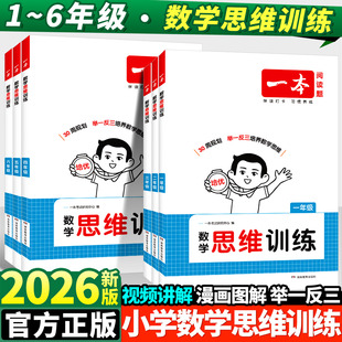 2026春新版！一本小学全阶段数学思维训练题