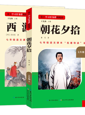 朝花夕拾和西游记七年级上册