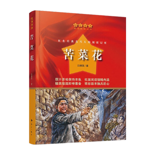 正版苦菜花冯德英著长篇小说红色经典爱国教育丛书抗日战争日寇汉奸封建势力斗争故事少年儿童爱国励志革命传统教育中小学生课外书