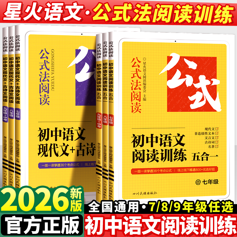 2025星火初中语文阅读训练五合一