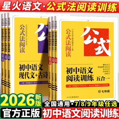 2025星火初中语文阅读训练五合一