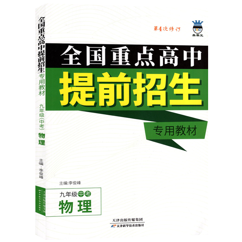 全国重点高中提前招生专用教材九年级物理奥赛王升级版第二次修订版中学教辅初升高提前录取考试辅导初三9年级物理练习教材