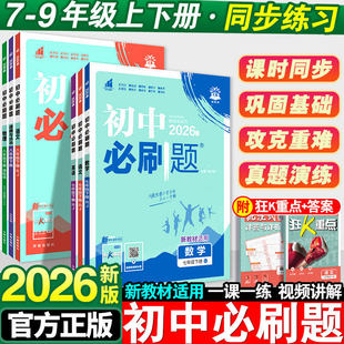 2026初中必刷题七年级下册八 全套初一二上分卷七下同步试卷练习册资料书上册 九年级数学语文英语物理化学政治历史地理生物人教版