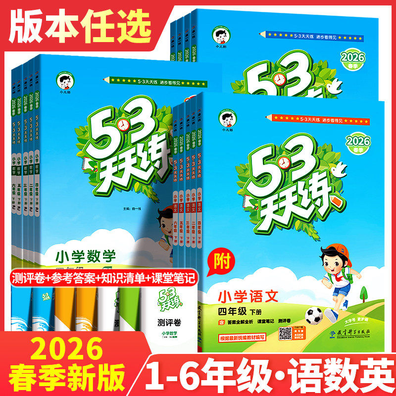 2026春新53天天练一年级二年级三四五六年级下册语文数学英语全套人教版苏教版北师同步训练小学五三5.3练习册5+3测试卷上册小儿郎