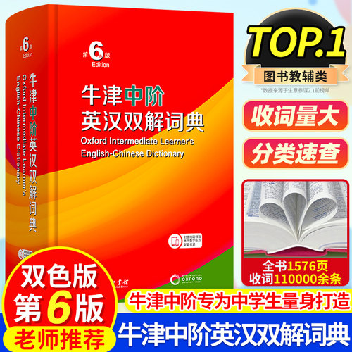牛津中阶英汉双解词典第6版