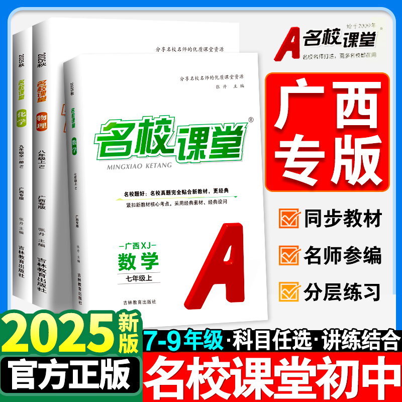 广西专版】2025秋名校课堂初中
