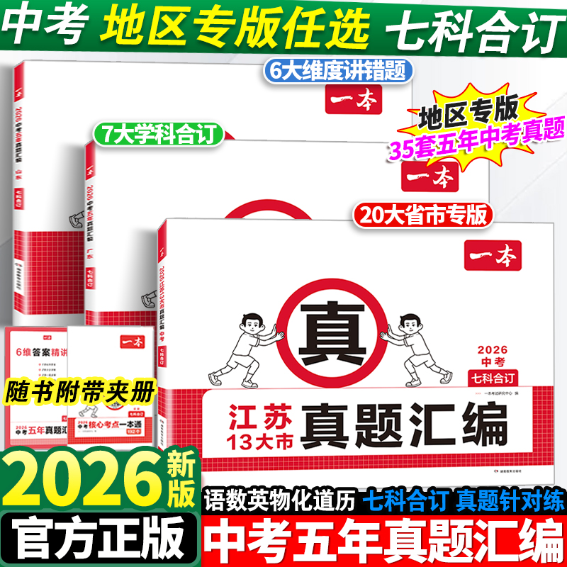 2026一本中考五年真题汇编卷必刷卷语文数学英语物理化学政治历史地理生物江苏广东河南安徽山东全国专版总复习资料必刷题练习试卷