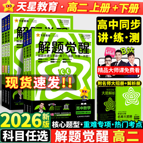 2027新版天星高中解题觉醒高二
