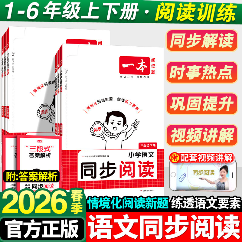 2026春小学一本同步阅读题一二年级三四年级五六年级上下册人教版 小学生语文英语阅读理解强化训练阅读训练100篇带视频讲解练习册
