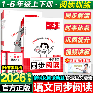 2026春季新版！一本小学语文同步阅读练习册