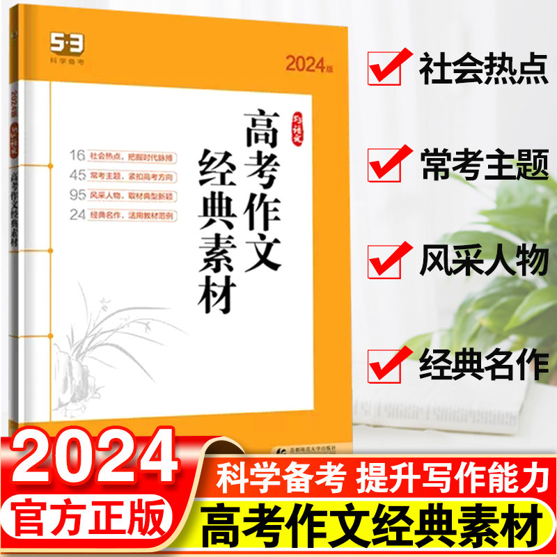 2023新版53语文高考作文经典素材高考版最新高中语文优秀作文书大全高考作文素材合订本高中作文必备万能素材模板五三高考作文书怎么样,好用不?