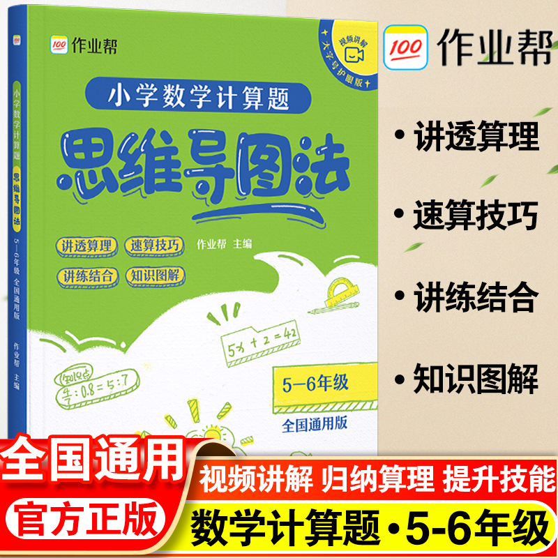 作业帮小学数学计算题思维导图法