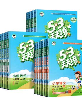 2026秋版53天天练1-6年级人教版