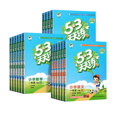2026秋版53天天练1-6年级人教版