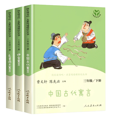 中国古代寓言三年级快乐读书吧