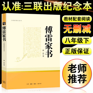 社八年级下册语文课外阅读世界名著8年级怎么练成 原著人教版 人民教育出版 完整无删减版 傅雷家书钢铁是怎样炼成 初中正版