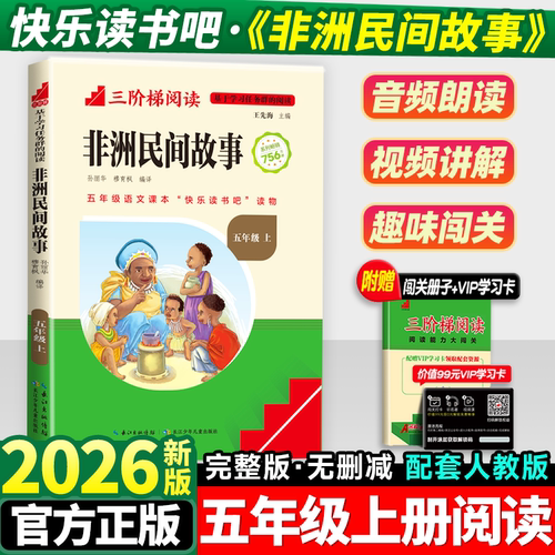 非洲民间故事五年级上册必读