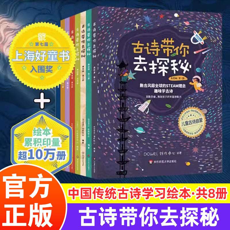 古诗带你去探秘美绘版1-8册 理念小学古诗词背诵学龄前儿童读物童书绘本古诗启蒙正版书籍 华东师范大学出版社 故事75十80